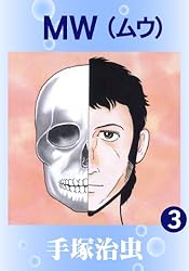 MW 1 | 手塚治虫 | マンガ | Kindleストア | Amazon